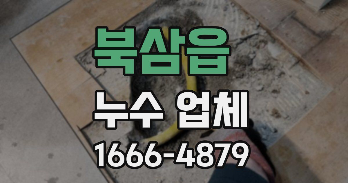 북삼읍 누수 업체