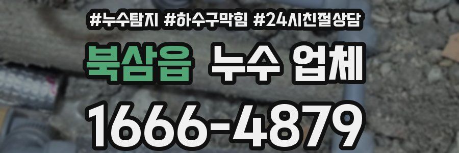 북삼읍 누수 업체