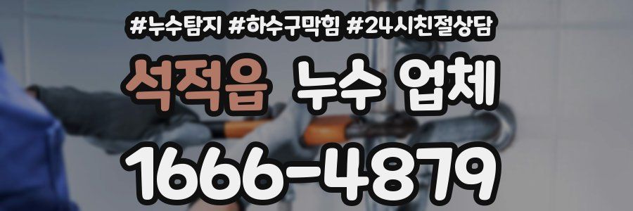 석적읍 누수 업체