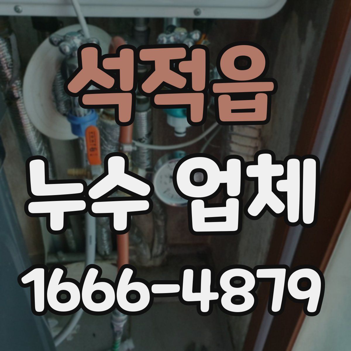석적읍 누수 업체
