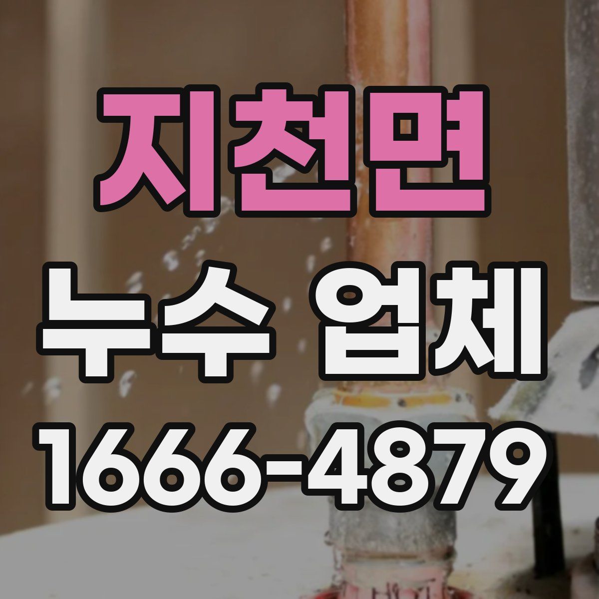 지천면 누수 업체