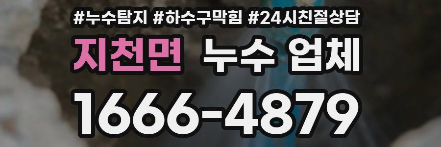 지천면 누수 업체