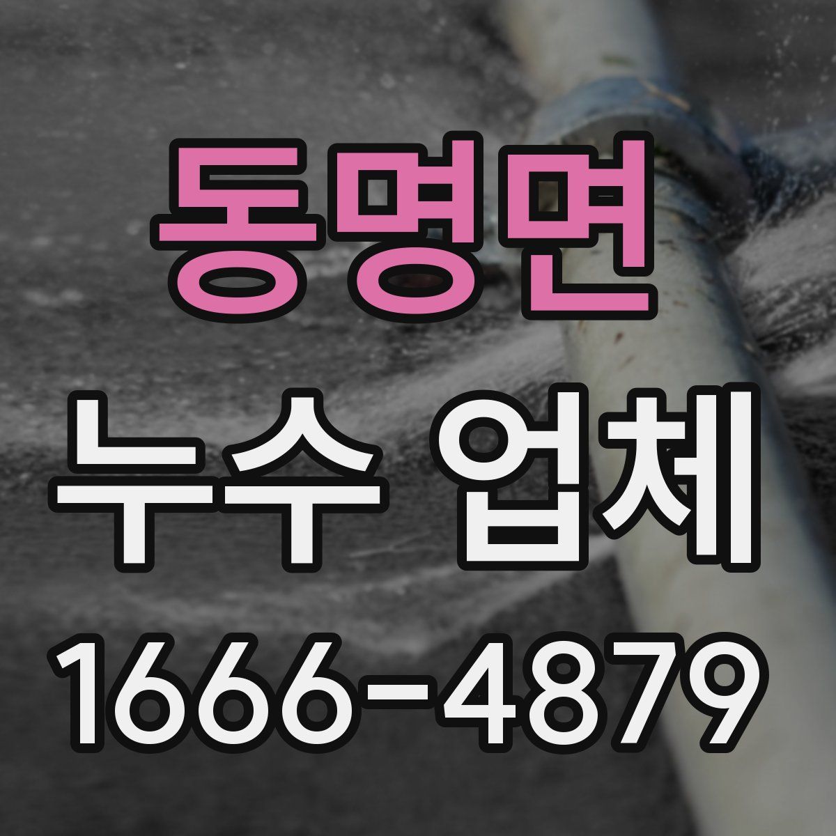 동명면 누수 업체