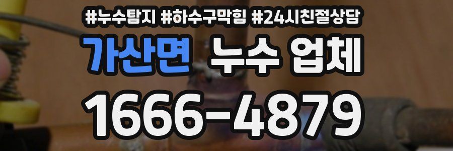 가산면 누수 업체