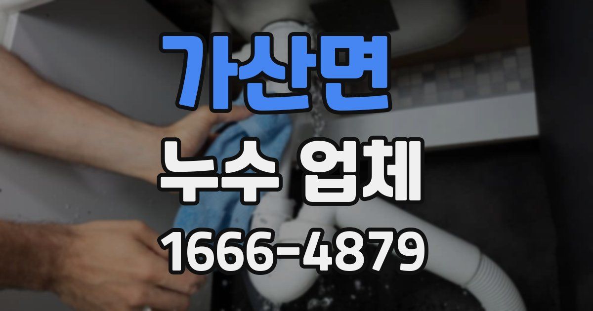 가산면 누수 업체