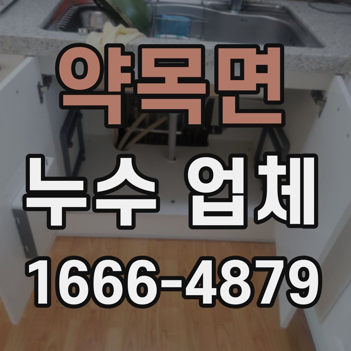약목면 누수 업체