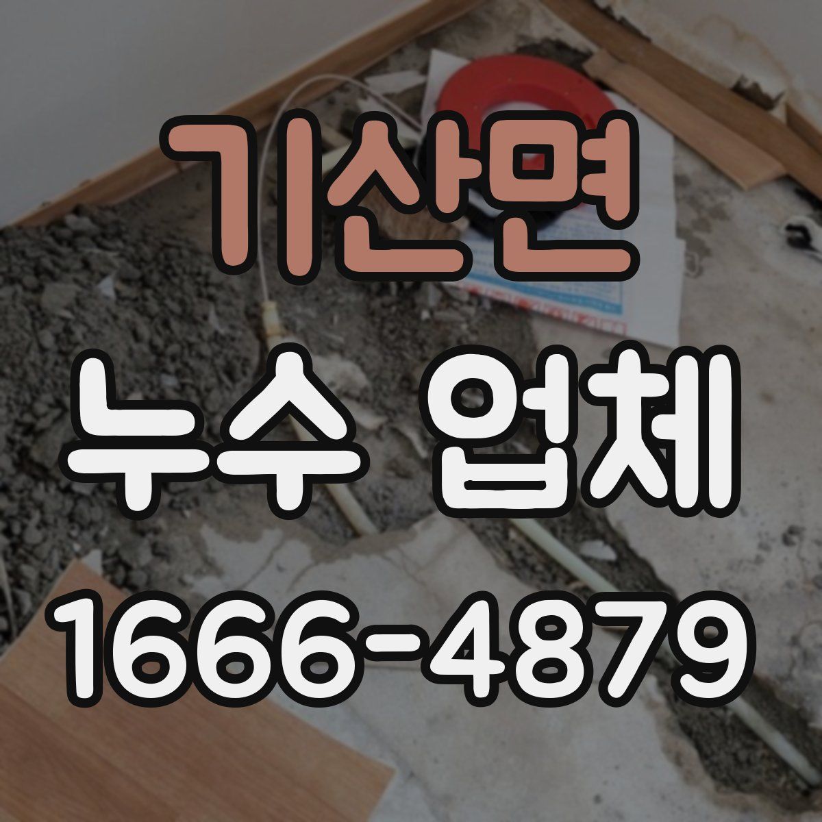 기산면 누수 업체