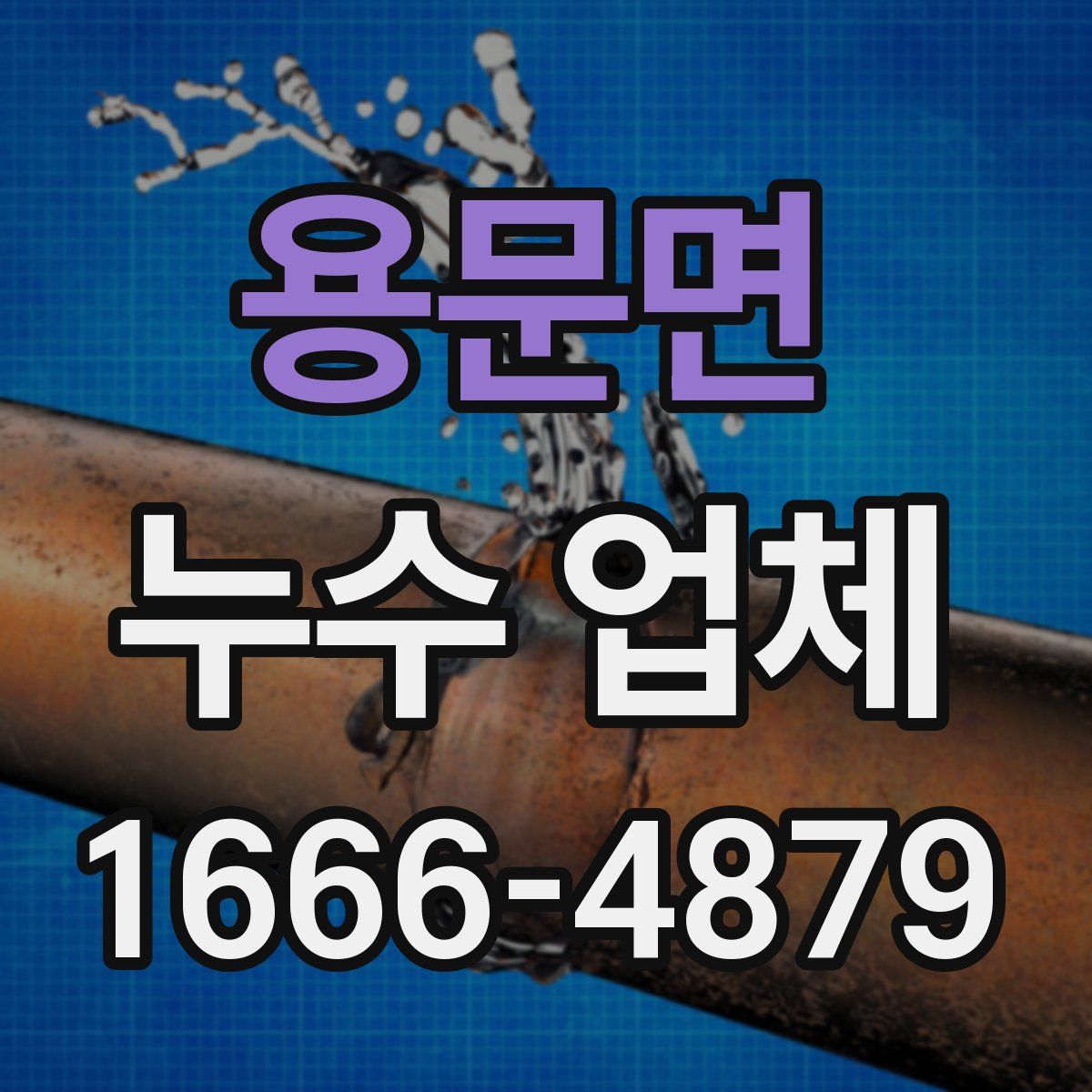 용문면 누수 업체