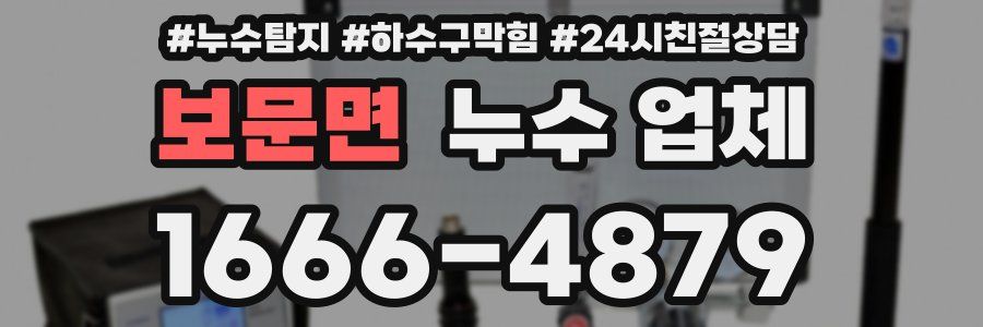 보문면 누수 업체
