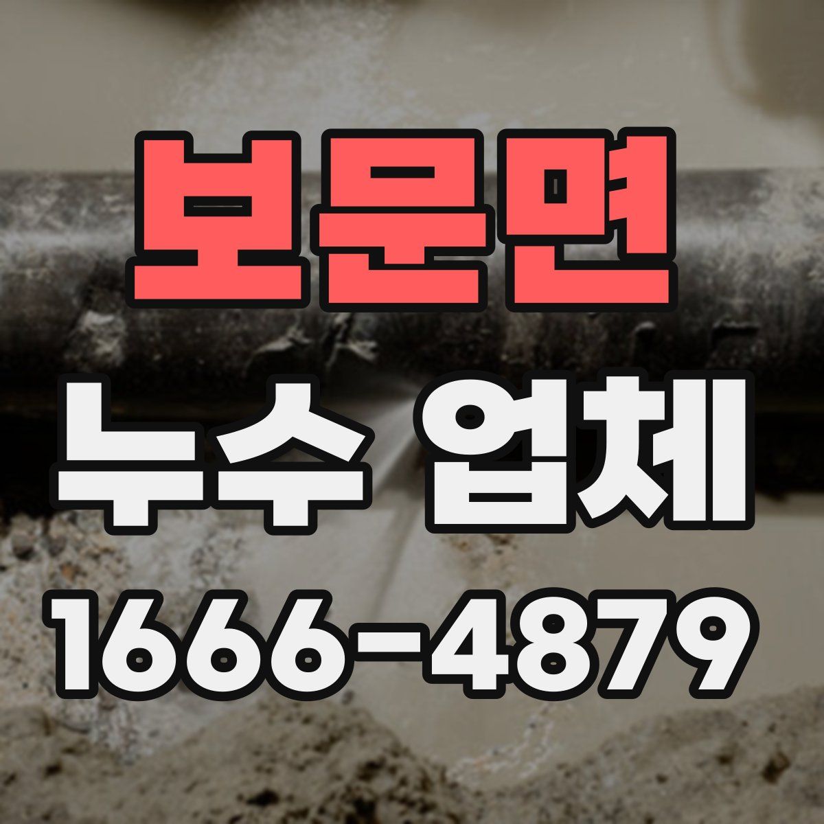 보문면 누수 업체