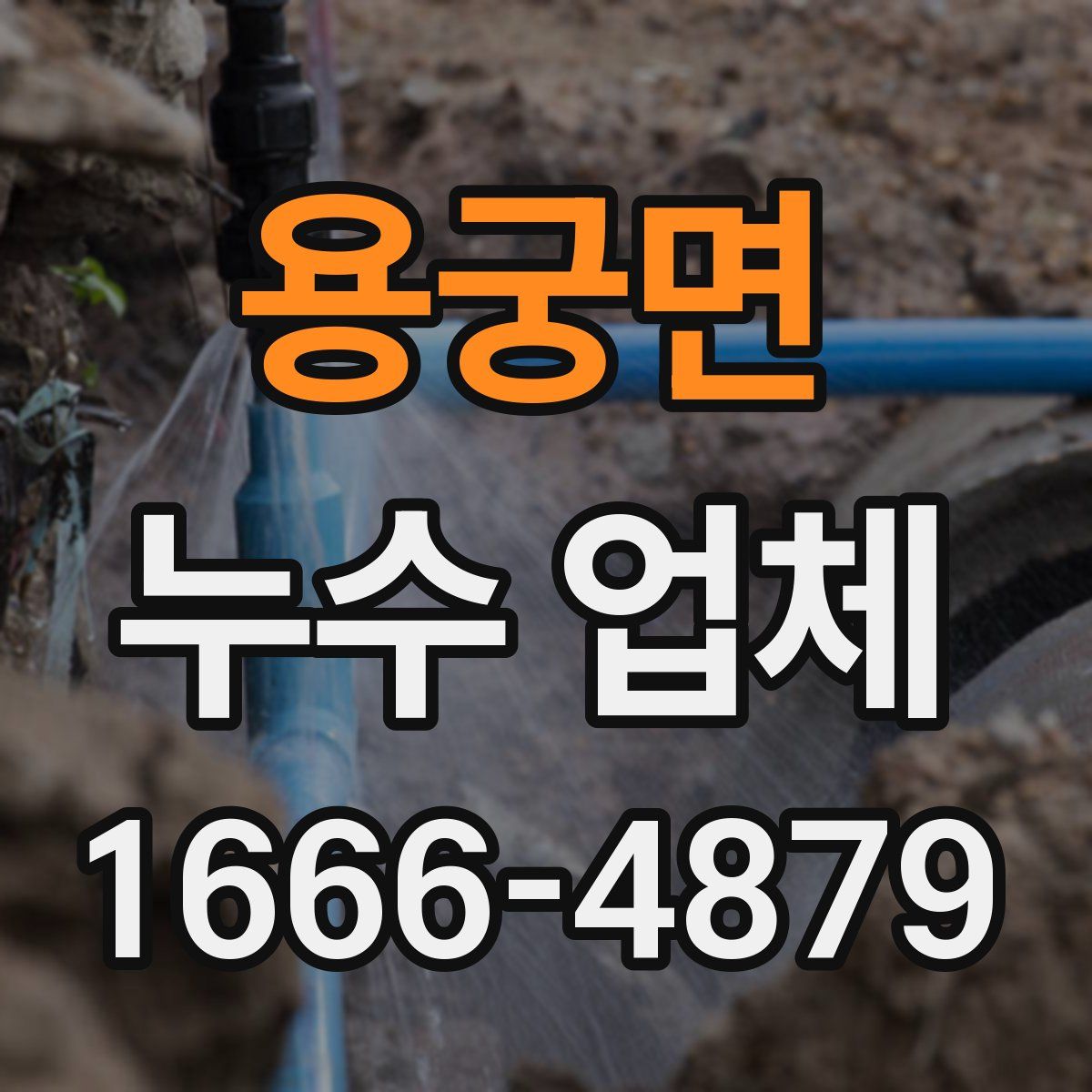 용궁면 누수 업체