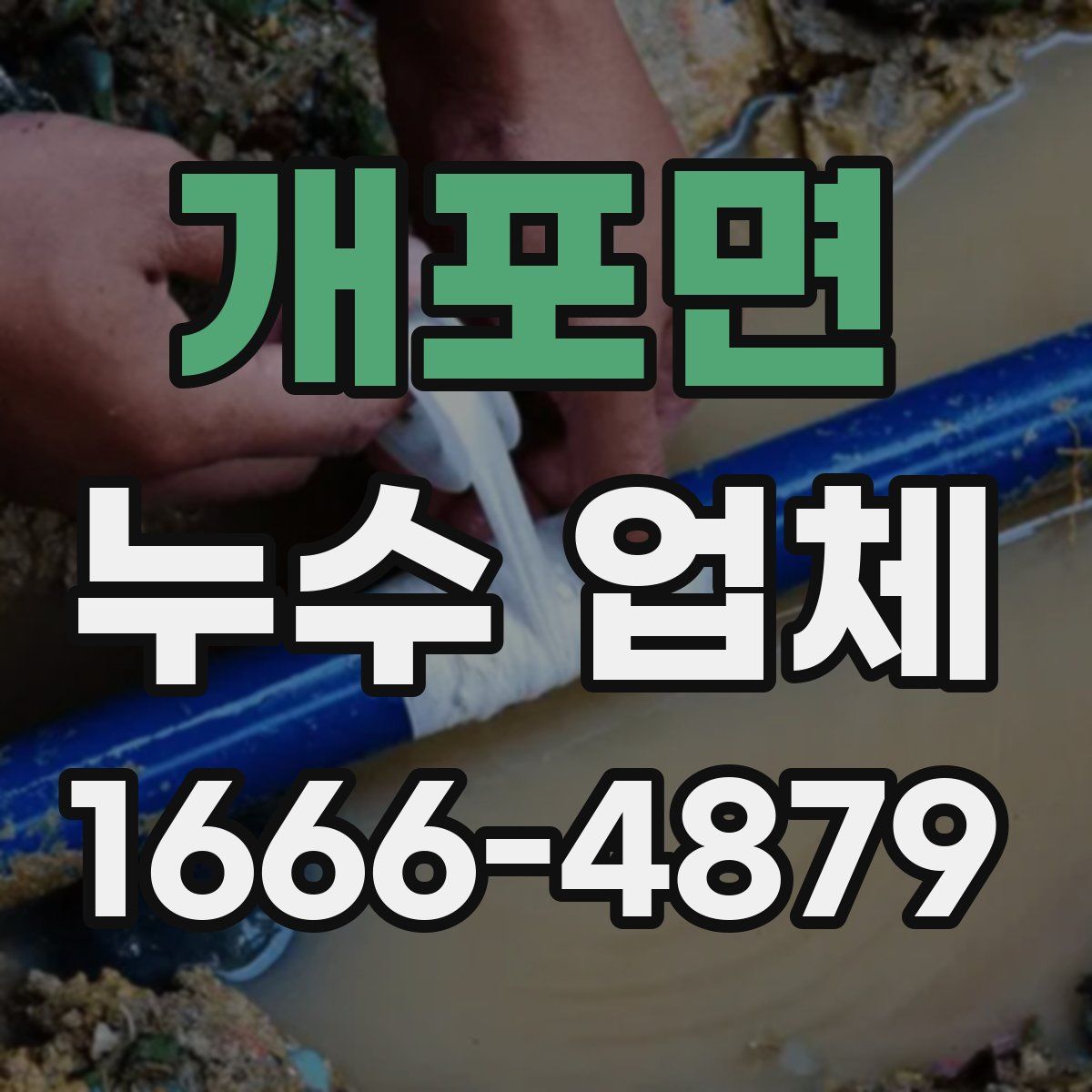 개포면 누수 업체