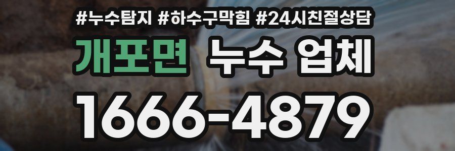 개포면 누수 업체