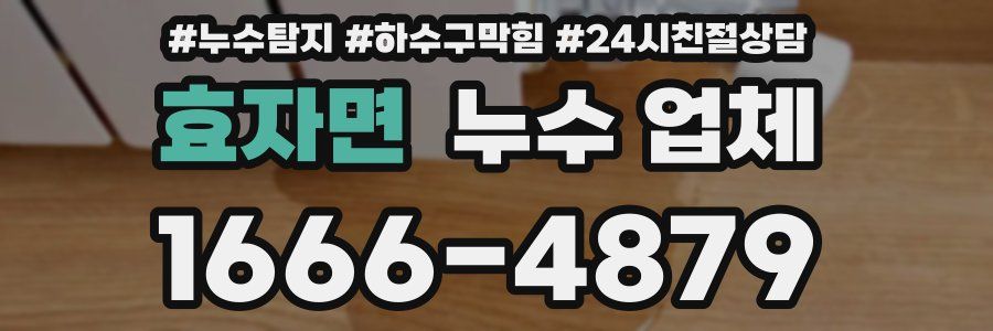 효자면 누수 업체