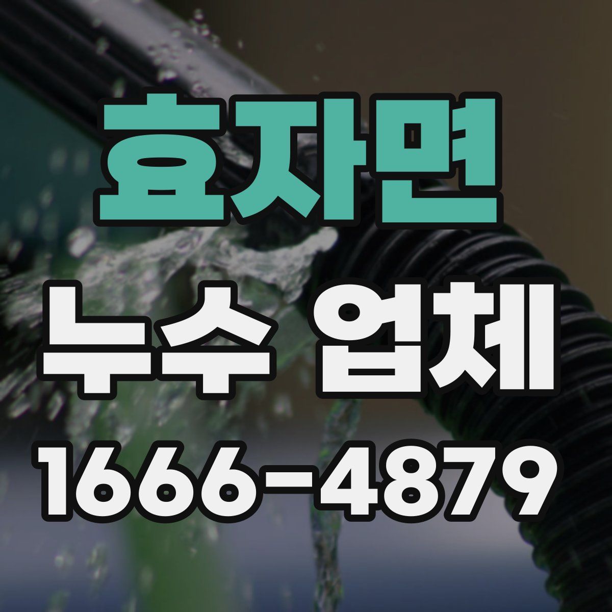 효자면 누수 업체