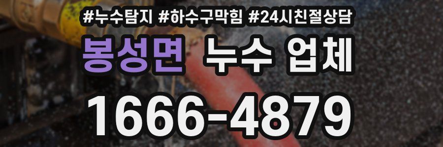 봉성면 누수 업체