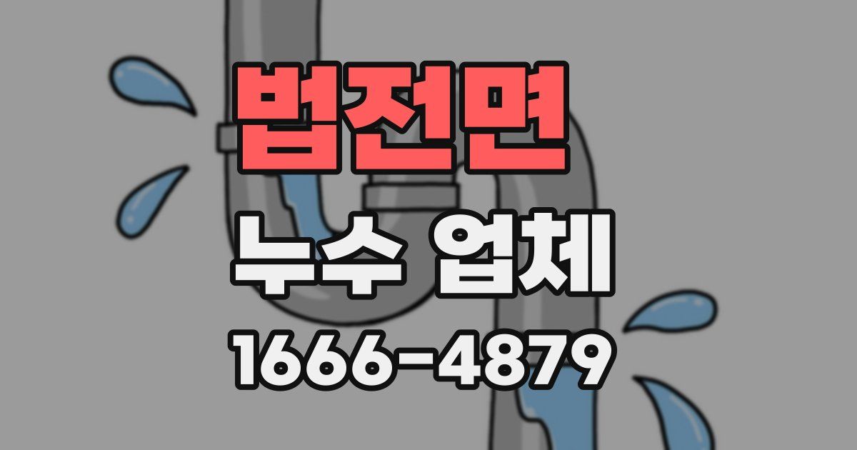 법전면 누수 업체