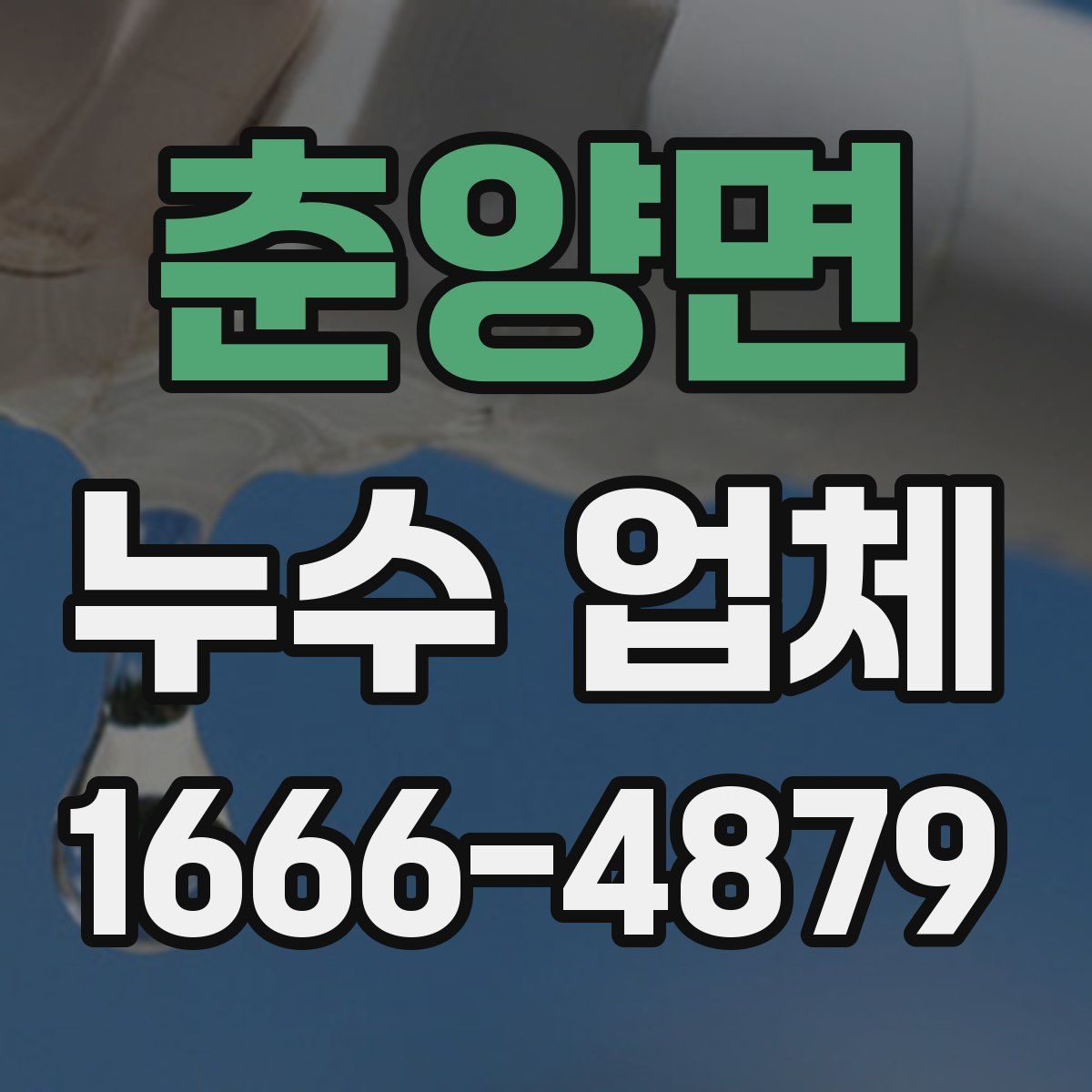 춘양면 누수 업체