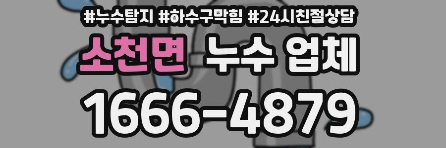 소천면 누수 업체