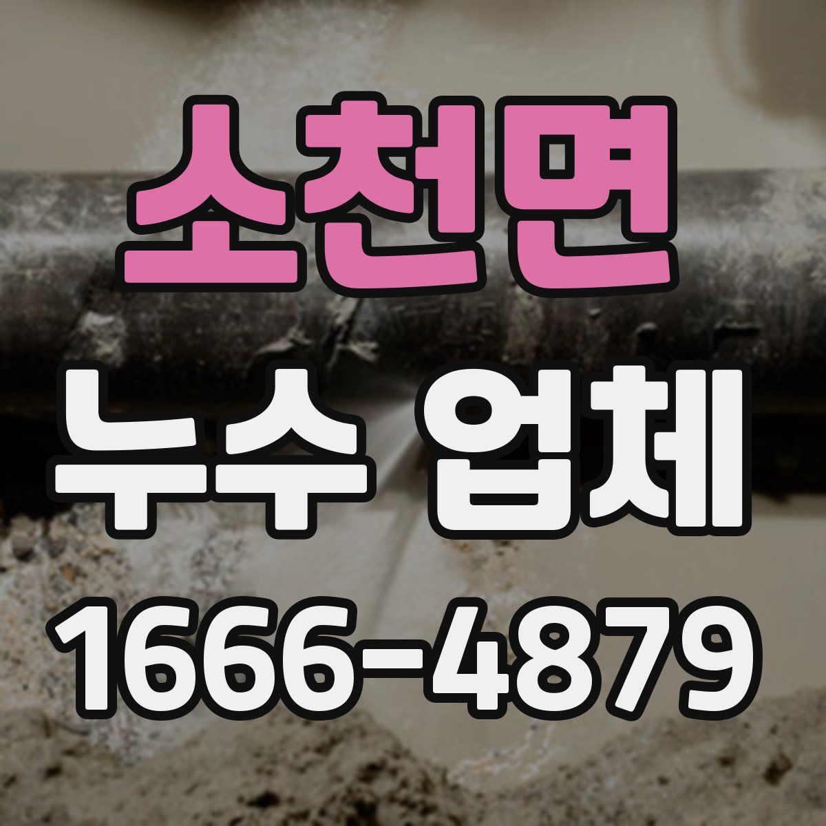 소천면 누수 업체
