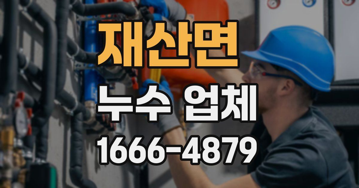 재산면 누수 업체