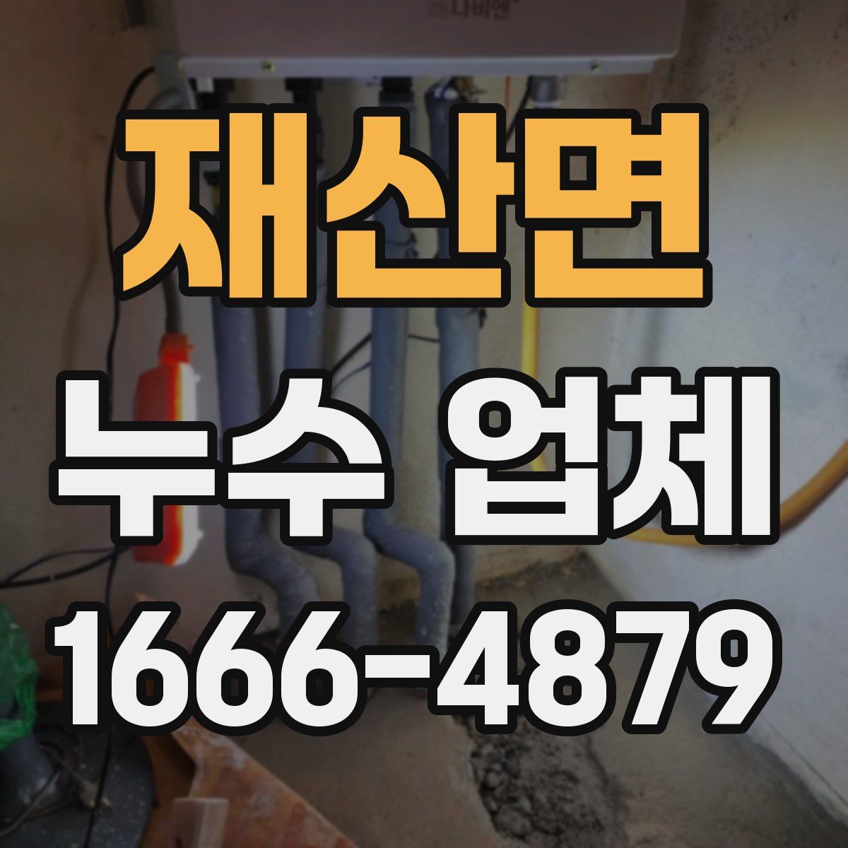 재산면 누수 업체