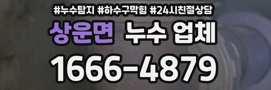 상운면 누수 업체