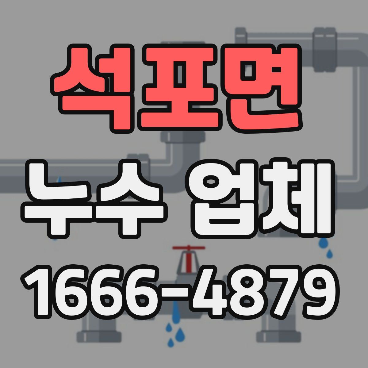 석포면 누수 업체