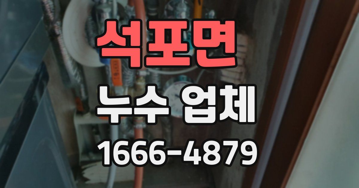 석포면 누수 업체