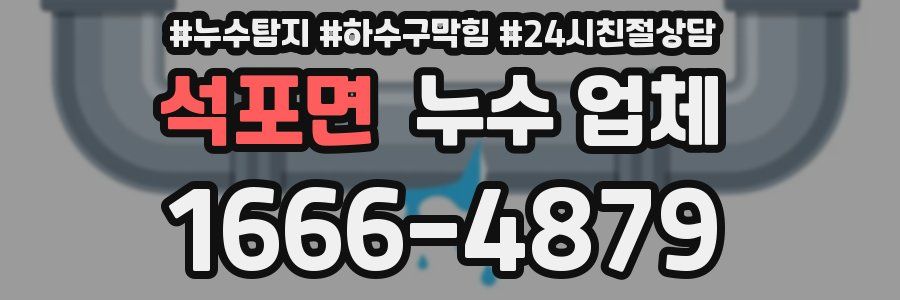 석포면 누수 업체