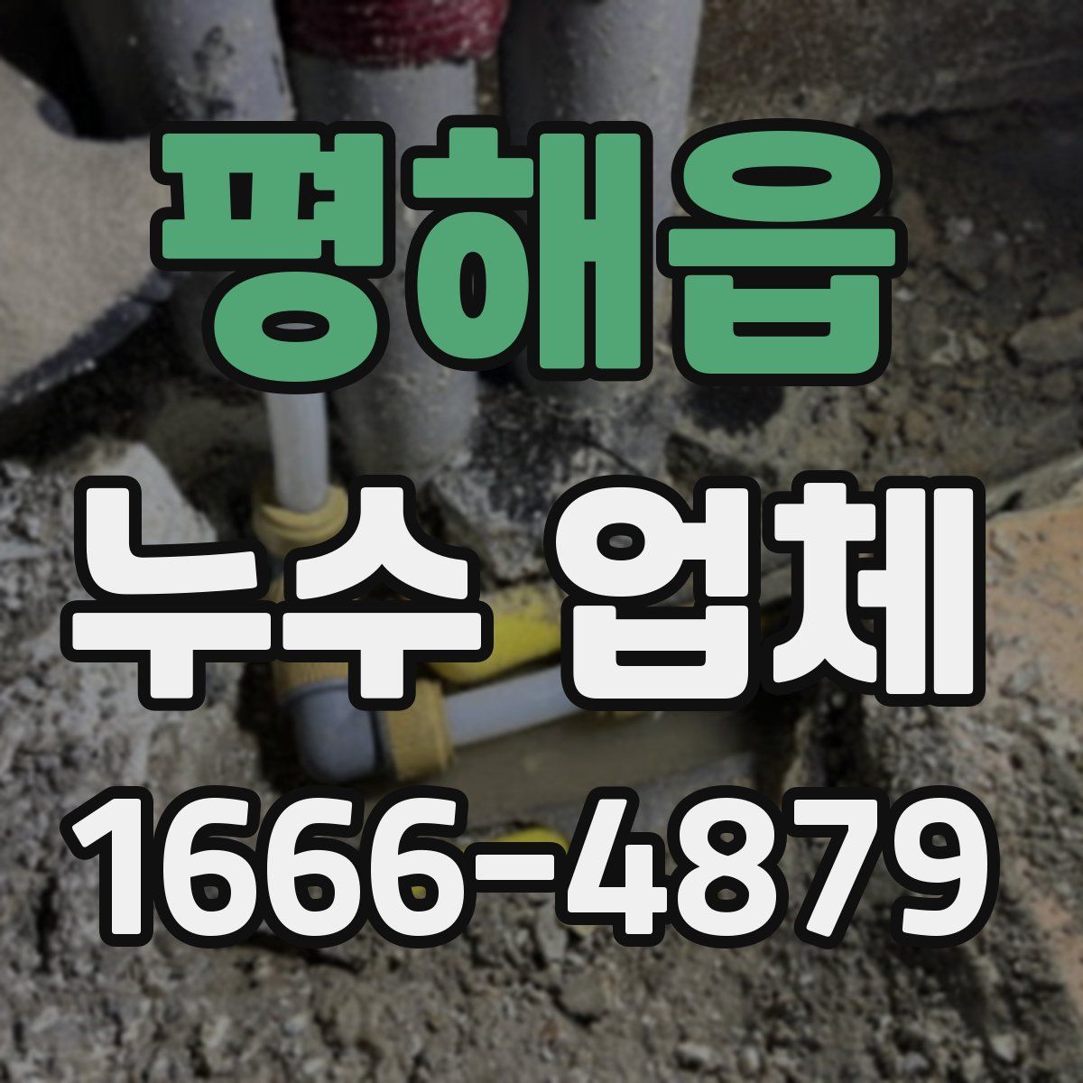 평해읍 누수 업체
