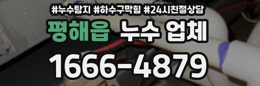 평해읍 누수 업체