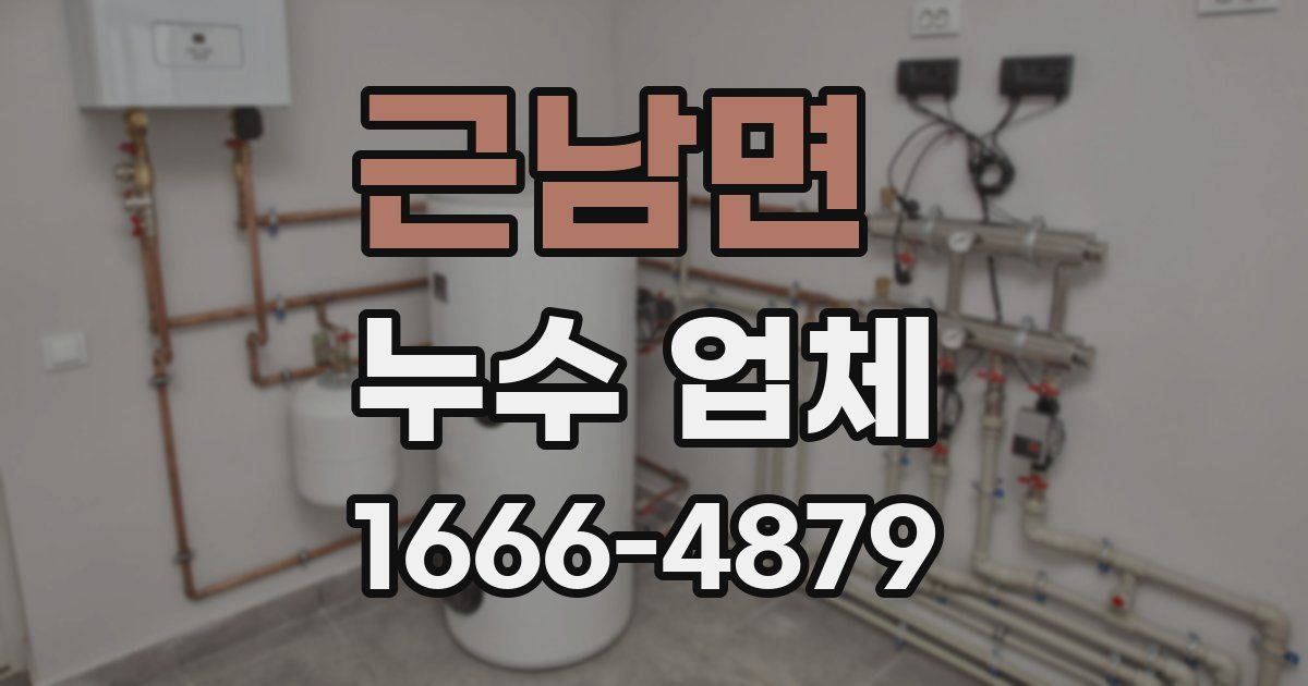 근남면 누수 업체