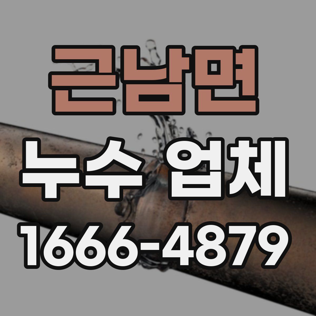 근남면 누수 업체