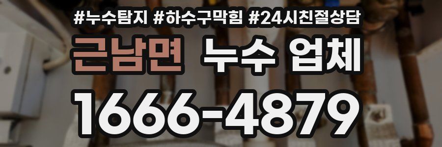 근남면 누수 업체