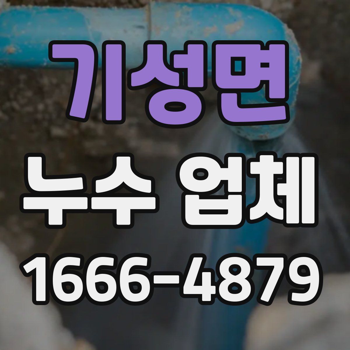 기성면 누수 업체