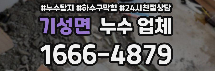 기성면 누수 업체
