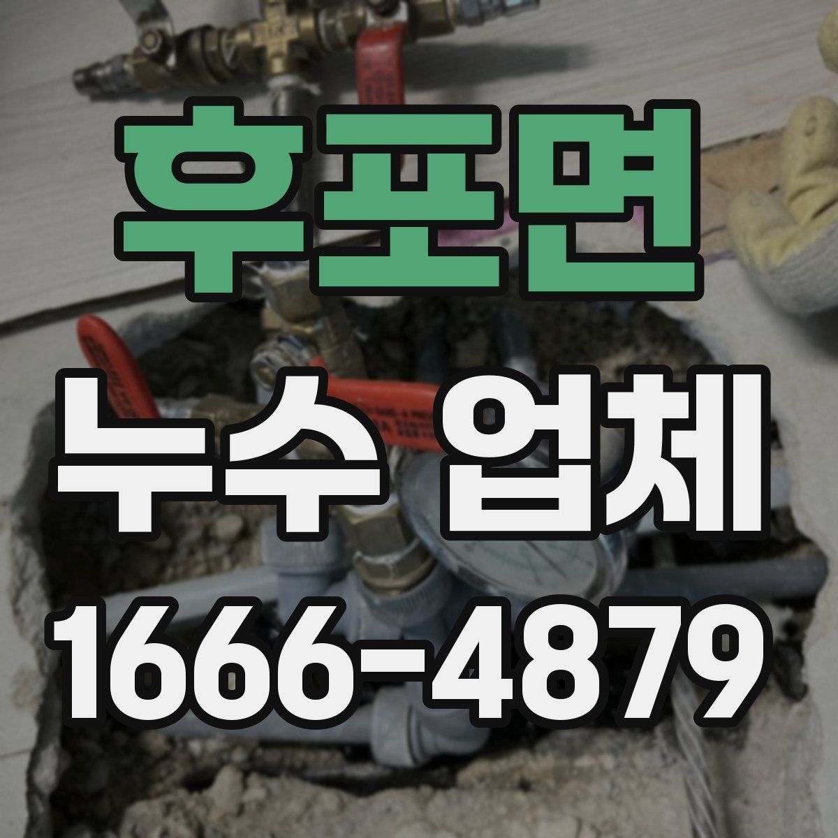 후포면 누수 업체