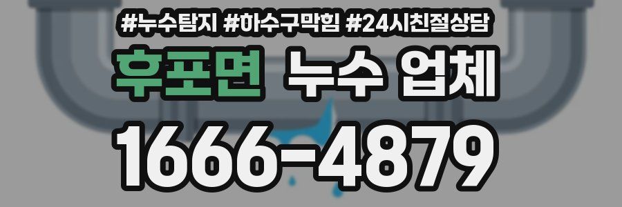 후포면 누수 업체
