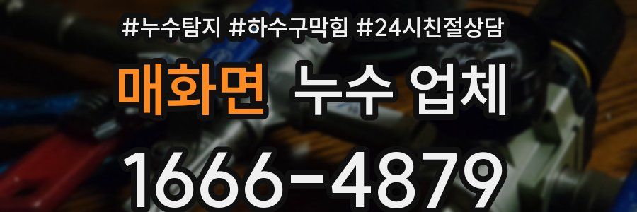 매화면 누수 업체