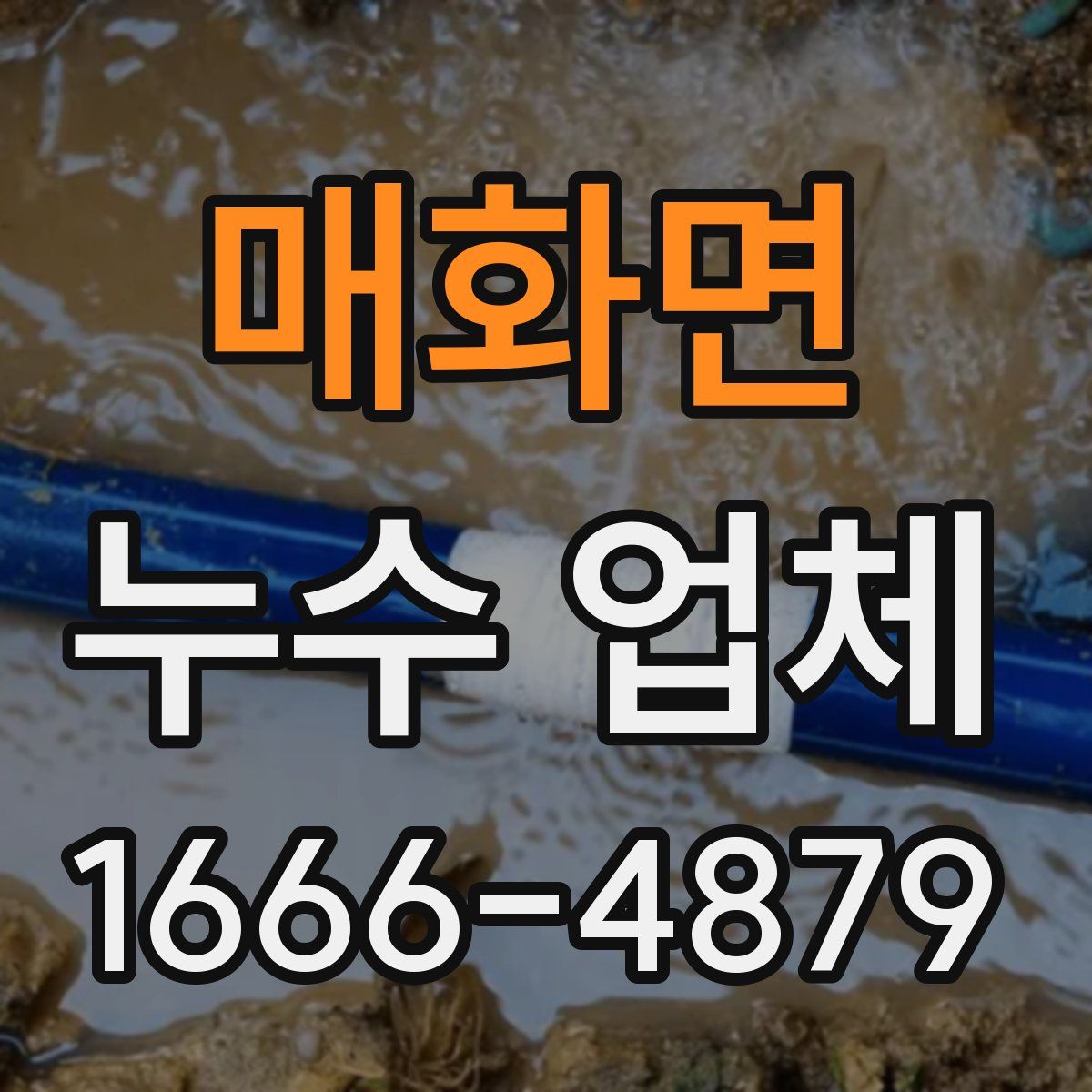 매화면 누수 업체