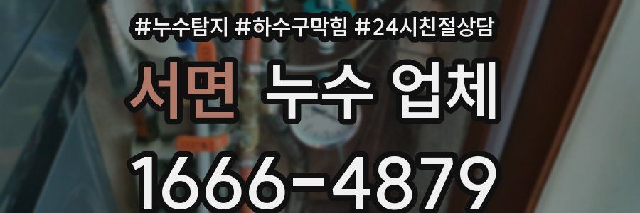 서면 누수 업체