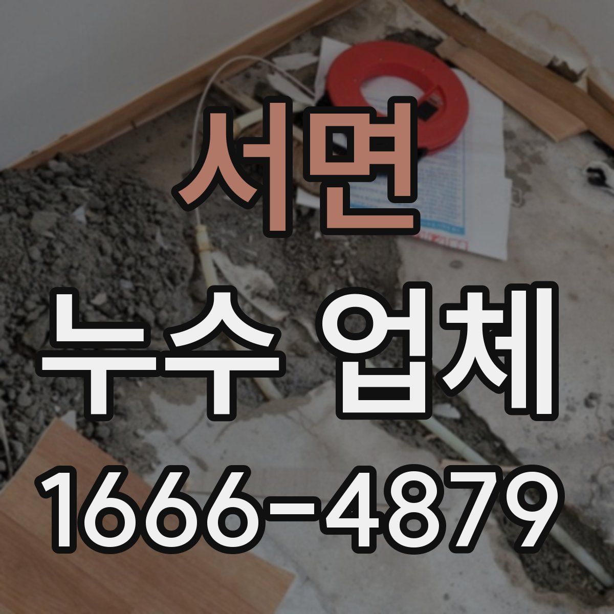 서면 누수 업체