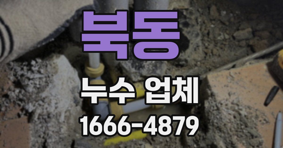 북동 누수 업체