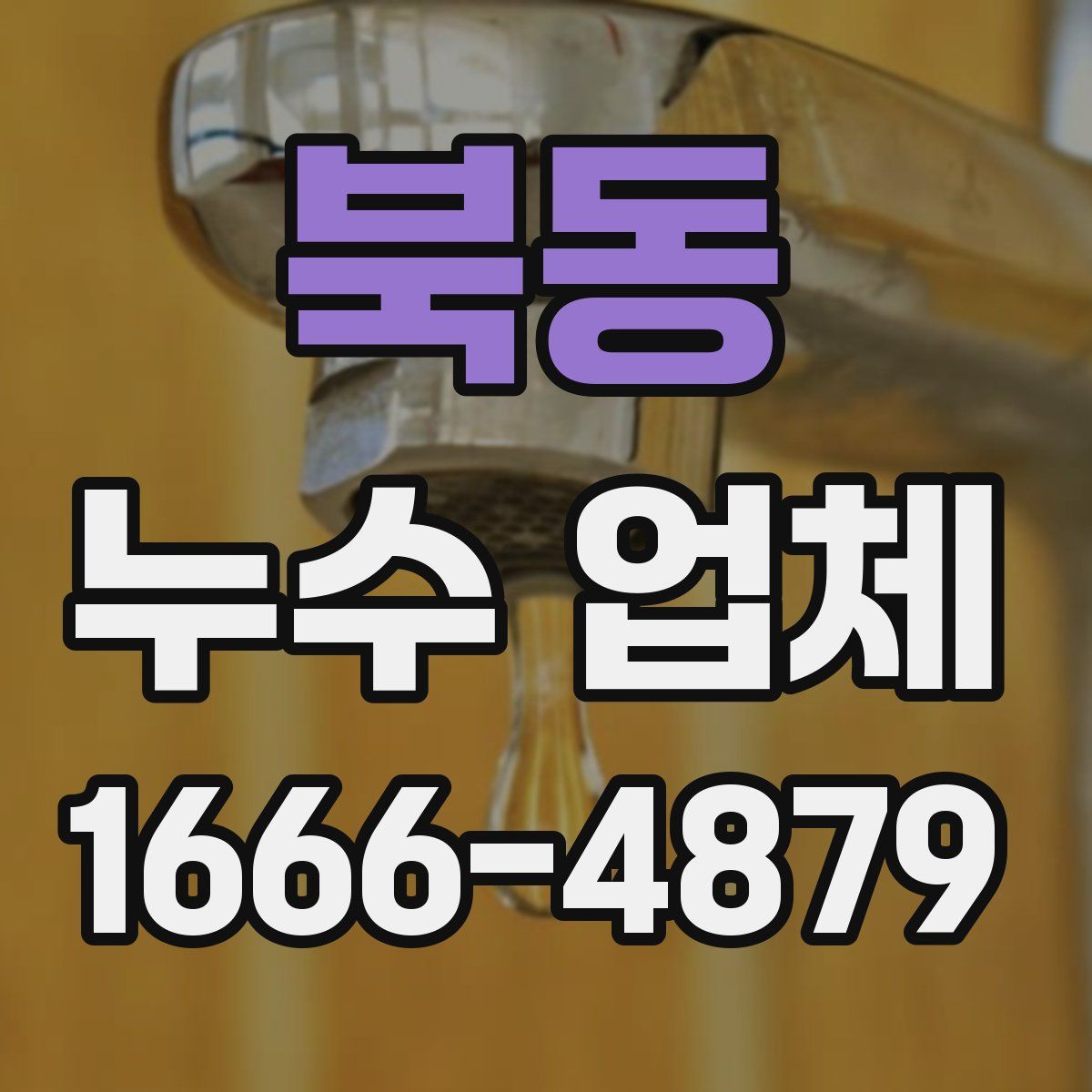 북동 누수 업체