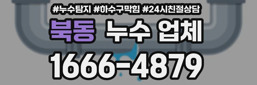 북동 누수 업체