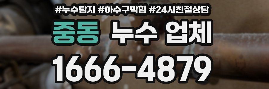 중동 누수 업체