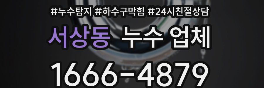 서상동 누수 업체