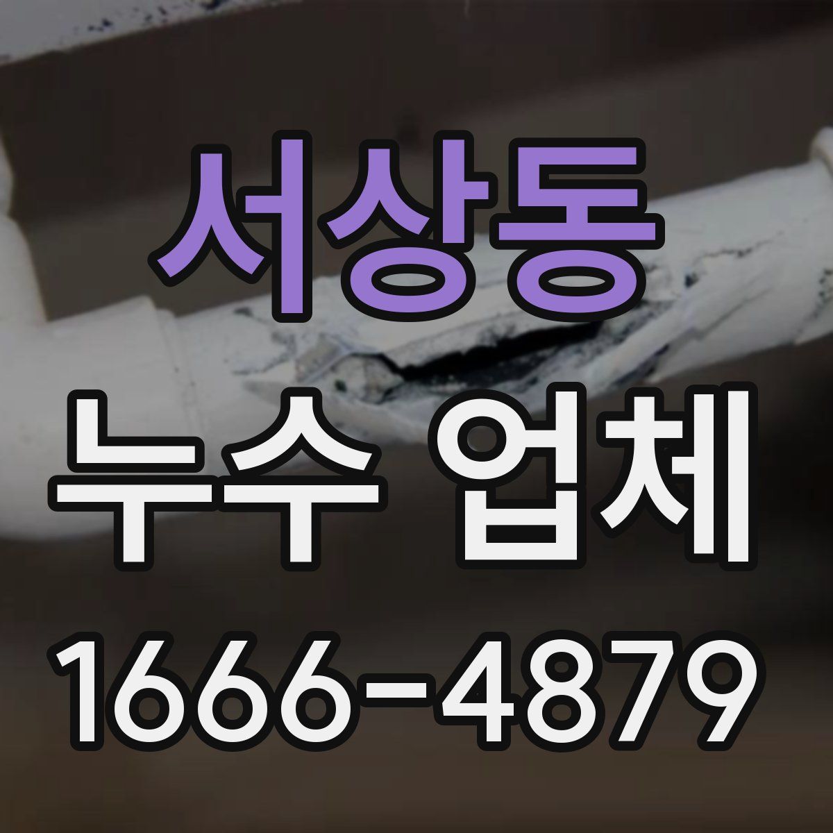 서상동 누수 업체