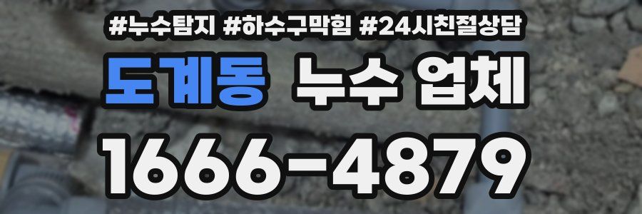 도계동 누수 업체